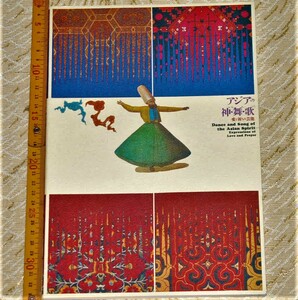 y0307】アジアの神・舞・歌　愛と祈りの芸能 アジア伝統芸能の交流 1987年　国際交流基金