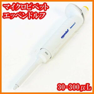 ●マイクロピペット/リファレンス2/30-300μL/4920000075/目盛単位：0.2μL/エッペンドルフeppendorf/実験研究ラボグッズ●