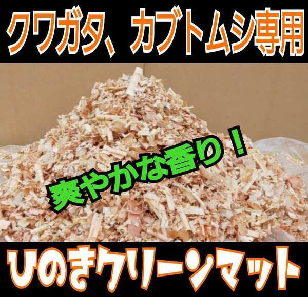 クワガタ、カブトムシの成虫管理はこれが一番!爽やかな香りの針葉樹マット☆ケース内が明るくなり生体が目立ちます!ダニ、コバエ湧かない