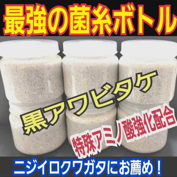 極上!黒アワビタケ菌糸瓶【4本】特殊アミノ酸強化配合!ニジイロクワガタに抜群!オオクワ、ヒラタ、ノコギリ系の初令、2令幼虫にもお薦め