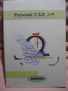 古本 Personal CAD入門　（株）コステック　AutoCAD