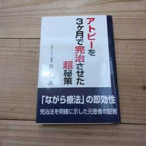 アトピーを３ケ月で完治させた超秘策 桂文鹿／著