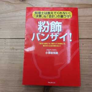 粉飾バンザイ！　税理士は教えてくれない！「決算」＆「会計」の裏ワザ！ 小堺桂悦郎／著　中古本