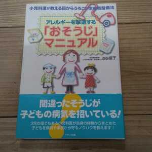 アレルギーを撃退する「おそうじ」マニュアル　小児科医が教える目からうろこの住環境整備法 池谷優子／著　中古本