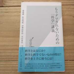 もうダマされないための「科学」講義 菊池誠／著　松永和紀／著　伊勢田哲治／著　平川秀幸／著　飯田泰之／編　ＳＹＮＯＤＯＳ／編　中古