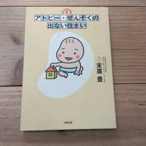 アトピー・ぜんそくの出ない住まい （なんでもわかるシリーズ　５） 末広豊／監修 中古本