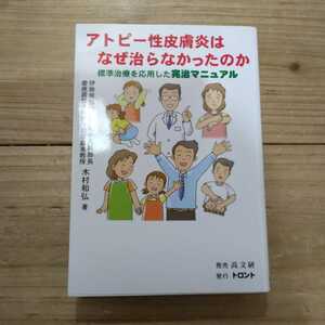 アトピー性皮膚炎はなぜ治らなかったのか　標準治療を応用した完治マニュアル 木村和弘／著