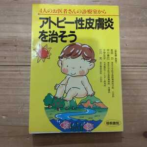 アトピー性皮膚炎を治そう　４人のお医者さんの診療室から 岩田力／〔ほか〕著