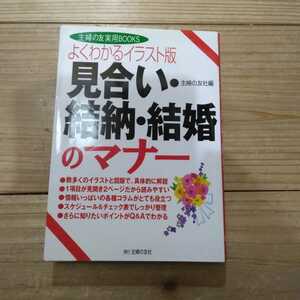 見合い・結納・結婚のマナー　よくわかるイラスト版 （主婦の友実用ＢＯＯＫＳ） 主婦の友社／編 中古本