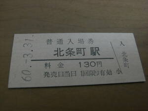 北条線　北条町駅　普通入場券 130円　昭和60年3月31日　●国鉄最終日