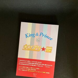 キンプリ★愛―King & Prince
