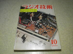 ラジオ技術　1971年10月号　4chデコーダの製作　マトリックス4ch/4ch録音テクニック/CD-4レコード　日立IA-600全回路図　ラックスSQ-507X