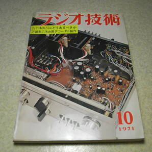 ラジオ技術 1971年10月号 4chデコーダの製作 マトリックス4ch/4ch録音テクニック/CD-4レコード 日立IA-600全回路図 ラックスSQ-507Xの画像1