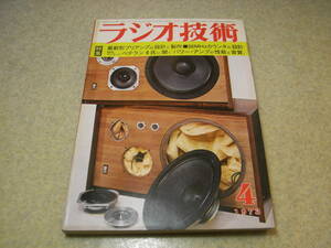 ラジオ技術　1973年4月号　プロ用デッキ/テクニクスRS-1080Uの詳細　アンペックスMM-1100/ナカミチ1000　マランツタイプ/プリアンプの製作