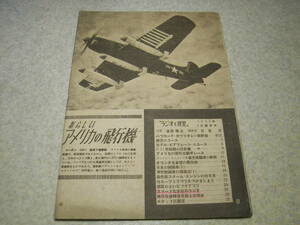 ラジオと模型　1949年7月号　新しいアメリカの飛行機　取扱いの簡単な家庭用ラジオの製作　簡易故障発見器と修理法　初歩の電蓄