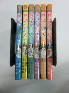 B14/ 中古コミック 物語の中の人 1〜6巻セット 黒百合姫(著者),田中二十三