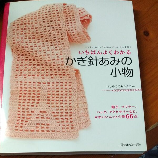 いちばんよく分かる かぎ編みの小物 初めてでも簡単 かぎ針編み