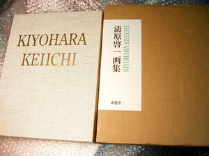 集大成/清原啓一 画集/初期から現在までの画業/鶏の画家/光風会 日展 日本藝術院会員/求龍堂 定価38,500円/豪華名作!! 絶版レア!! ほぼ新品