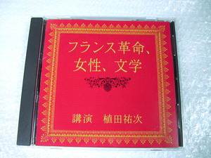  週末クーポン200円引!! 植田祐次CDフランス革命、女性、文学/講演/パリの夜 革命下の民衆 恋の罪/鹿島茂フランス文学NHK限定品レア!!!極美