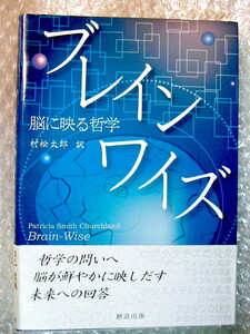 P.S.チャーチランド「ブレインワイズ 脳に映る哲学」脳科学 神経科学的哲学 心身問題 意識 自由意志 認識論/人気名著!! 絶版レア!! 極美!!