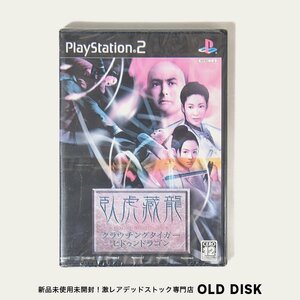 【貴重な新品未開封】Playstation2 PS2 クラウチングタイガー ヒドゥンドラゴン デッドストック