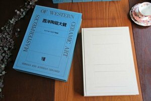 ■西洋陶磁大観　第８巻　ドイツ・オーストラリア陶磁■