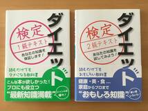 【送料無料】ダイエット検定 テキスト １級・２級セット|試験対策アドバイス（レポート）のおまけ付き★即決★_画像1