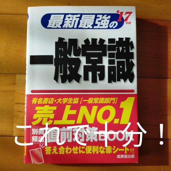 最新最強の一般常識 '17年版