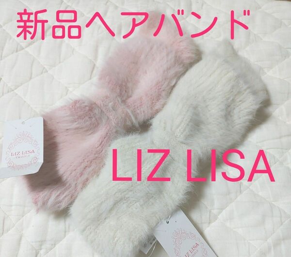 2点セットまとめ売り タグ付き新品 LIZ LISA リズリサ リボンヘアバンド モヘア ふわふわアンゴラウール かわいい 