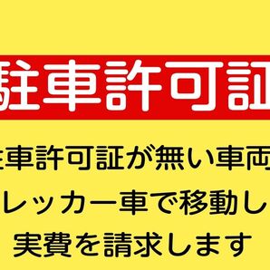 カラーコーンプラカードA4サイズ105『駐車許可証』