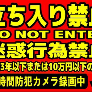 カラーコーンプラカードA4サイズ125『立ち入り禁止迷惑行為』