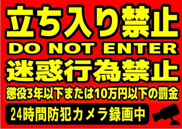 カラーコーンプラカードA4サイズ125『立ち入り禁止迷惑行為』