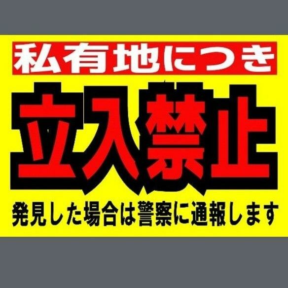 カラーコーンプラカードA4サイズ121『私有地につき立入禁止発見した場合は警察に通報します』