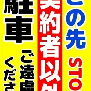 A4サイズカラーコーンプラカード『この先STOP契約者以外駐車ご遠慮ください』