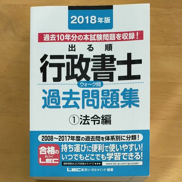 出る順 行政書士ウォーク問 過去問題集①法令編