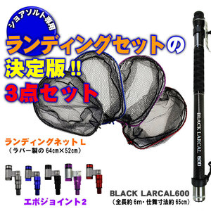 ランディング3点セット BLACK LARCAL600+ネットL ブルー+ジョイント レッド(landingset-104-bl-r)