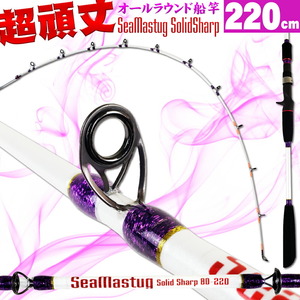 ▲シーマスタッグ ソリッドシャープ 220cm30号 (ori-sharp220-953500)