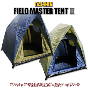 ダイシン FIELD MASTER テント2 グリーン(daishin-tent-734504)