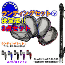 ランディング3点セット BLACK LARCAL550+ネットL ブルー+ジョイント レッド(landingset-103-bl-r)_画像1