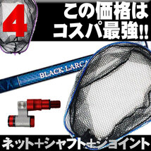 ランディング3点セット BLACK LARCAL550+ネットL ブルー+ジョイント レッド(landingset-103-bl-r)_画像10