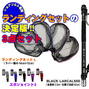 ランディング3点セット BLACK LARCAL550+ネットL ブルー+ジョイント ブラック(landingset-103-bl-bk)