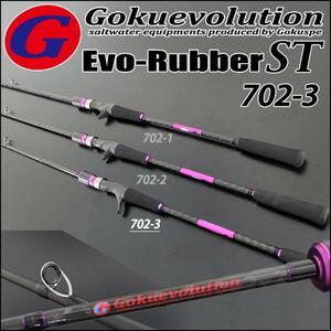 ▲GokuEvolution Evo-Rubber ST 702-3 (LureWt：50g～150g Max:180g) (90312)