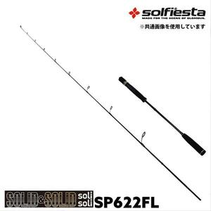 ^solfiesta морской лещ & jigging удилище SOLID&SOLID solisoli SP622G|L(solf-028838)