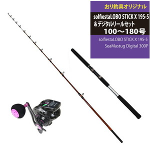 solfiesta LOBO STICK X 195-5(100-180号)+SeaMastug Digital 300P