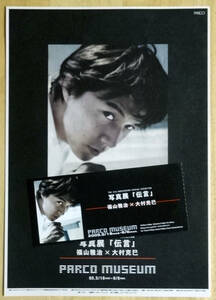  редкость * Fukuyama Masaharu *2005 год * фотография выставка * Flyer * рекламная листовка * половина талон * прекрасный товар *..