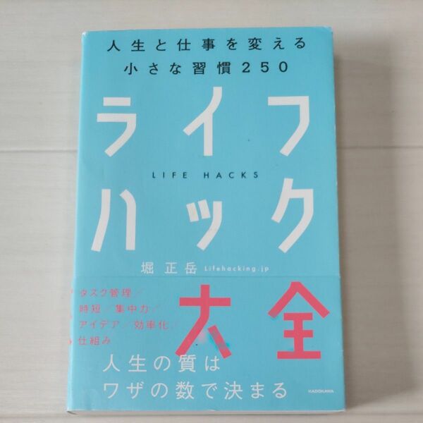 ライフハック大全　人生と仕事を変える小さな習慣２５０ 堀正岳／著