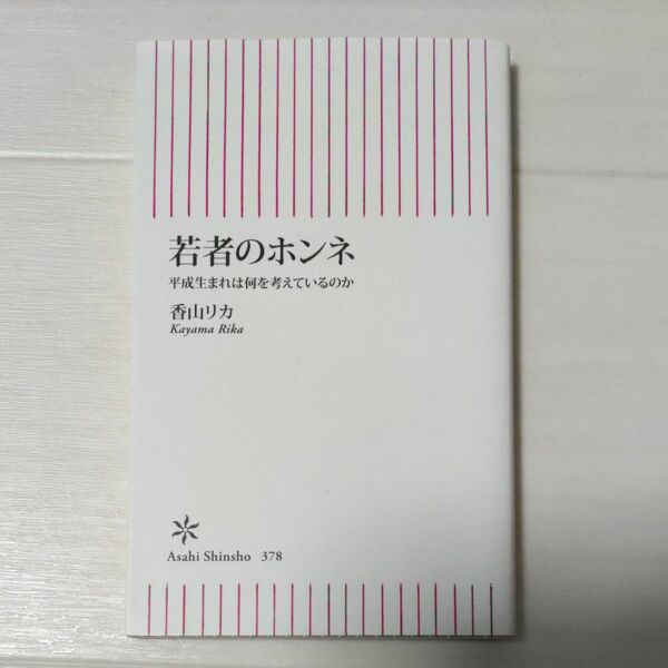 若者のホンネ　平成生まれは何を考えているのか （朝日新書　３７８） 香山リカ／著