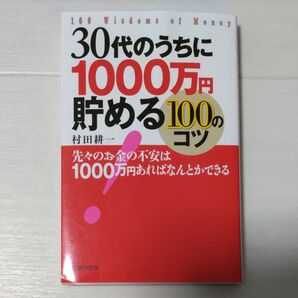 30代のうちに1000万円貯める100のコツ 先々のお金の不安は1000万円あればなんとかできる 村田耕一/著
