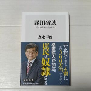 雇用破壊　三本の毒矢は放たれた （角川新書　Ｋ－７２） 森永卓郎／〔著〕