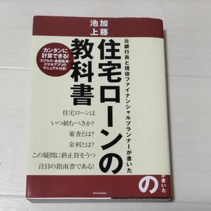 元銀行員と現役ファイナンシャルプランナーが書いた住宅ローンの教科書 （元銀行員と現役ファイナンシャルプランナー） 